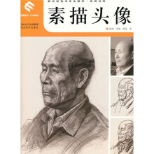 新世纪美术专业教材系统训练：素描头像