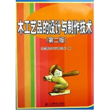 木工艺品的设计与制作技术(第2版)
