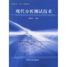 同济大学“十五”规划教材：现代分析测试技术