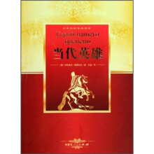 世界名著阅读经典：当代英雄