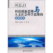 科技创新思维与人文社会科学思维的培养研究