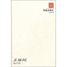 野鼠受难记