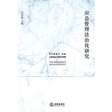 应急管理法治化研究