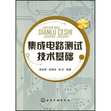 集成电路测试技术基础（附光盘1张）