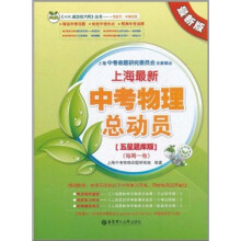 上海最新中考物理总动员（五星题库版）（每周一卷）
