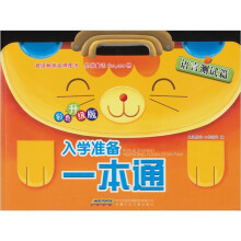 入学准备1本通：语言测试篇（彩色升级版）