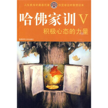 哈佛家训5:积极心态的力量