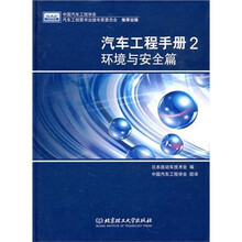 汽车工程手册2:环境与安全篇