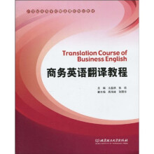 21世纪高等学校精品课程规划教材:商务英语翻译教程(附MP3光盘1张)