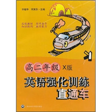 英语强化训练直通车(高2年级)(X版)(附光盘)