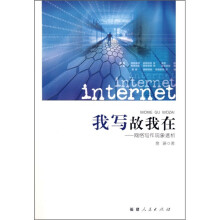 我写故我在:网络写作现象透析