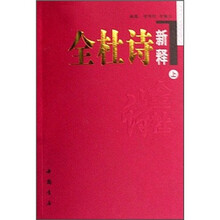 全杜诗新释（上中下）