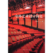 21世纪艺术教育系列教材:中外艺术设计简史