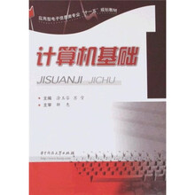 应用型电子信息类专业“十一五”规划教材：计算机基础