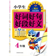 魔法作文工具书：小学生好词好句好段好文（4年级）