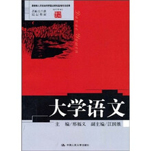 高校公共课精品教材：大学语文