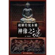 破解传统木雕神像之谜