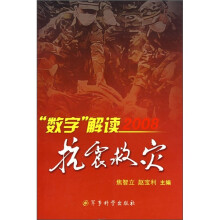 “数字”解读2008抗震救灾