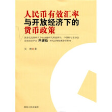人民币有效汇率与开放经济下的货币政策