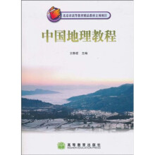 中国地理教程