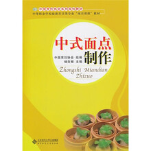 中国烹饪协会系列规划教材·中等职业学校旅游烹饪类专业“项目课程”教材:中式面点制作