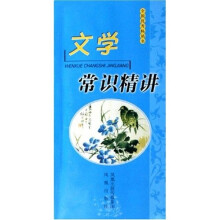 文学常识精讲
