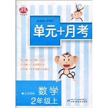 单元+月考：数学（2年级上）（北师国标）