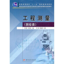 普通高等教育“十一五”国家规划教材:工程测量(测绘类)