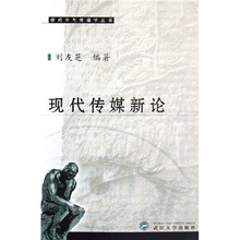 现代传媒新论