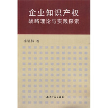 企业知识产权战略理论与实践探索