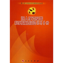 深入学习实践科学发展观活动实用手册