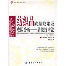 纺织品质量缺陷及成因分析:显微技术法(第2版)
