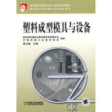 塑料成型模具与设备
