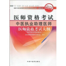 医师资格考试：中医执业助理医师医师资格考试大纲（医学综合笔试部分）（2010版）