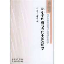 邓小平理论与当代中国管理学