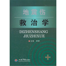 地震伤救治学