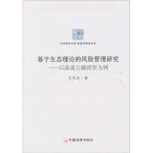 基于生态理论的风险管理研究：以高速公路投资为例