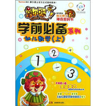 摩尔勇士·学前必备系列·幼儿数学（上）
