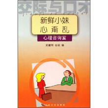 新鲜小妹心甭乱:心理咨询室
