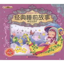 小笨熊典藏·与经典同行系列：经典睡前故事·睡前故事吧（附光盘1张）