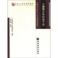 面向21世纪课程教材·普通高等学校社会工作专业实务系列教材：儿童青少年社会工作