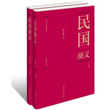 中国历代通俗演义：民国演义（套装全两册）