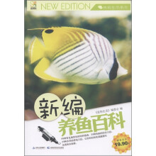休闲生活系列：新编养鱼百科