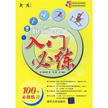 中文版Dreamweaver8入门必练(附光盘)
