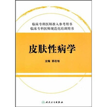 临床专科医师规范化培训用书：皮肤性病学
