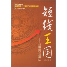 短线王国：炒股稳定获利法