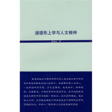 道德形上学与人文精神