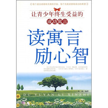 读寓言励心智