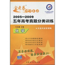 2005-2009五年高考真题分类训练金考卷特快专递：化学