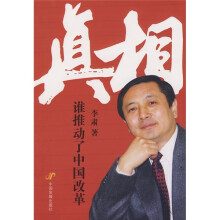 真相:谁推动了中国改革